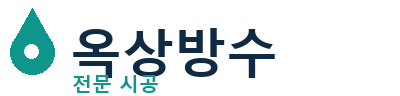 사하 옥상방수