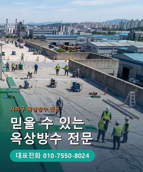 옥상방수 전문 시공업체 메인 비주얼