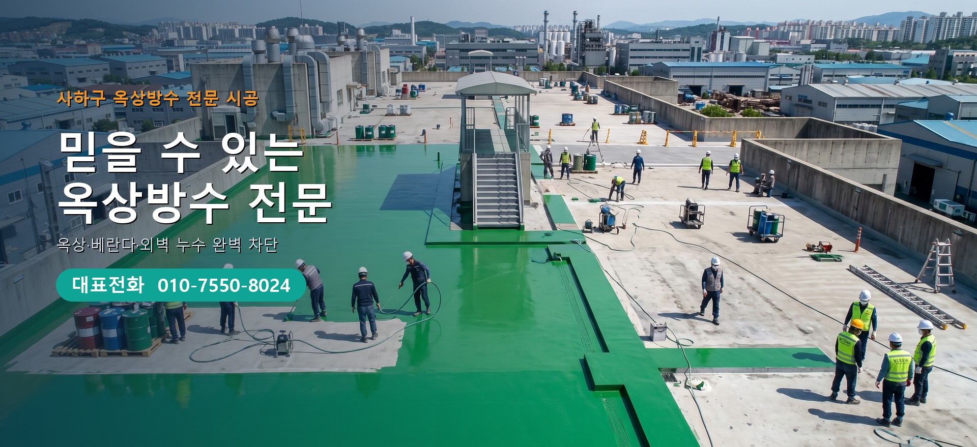 옥상방수 전문 시공업체 메인 비주얼